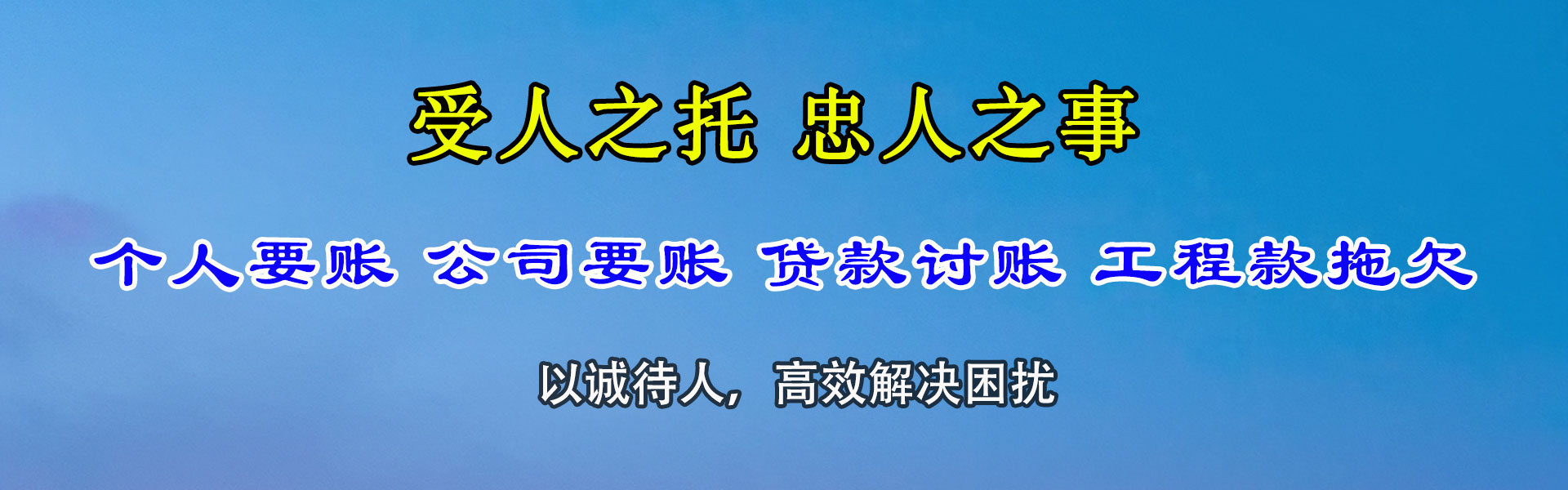 高密腾速达收债公司